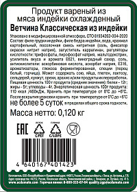 Ветчина Индилайт классическая из индейки нарезка