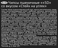 Чипсы 5Д Стейк на углях 