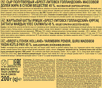 Сыр Брест-Литовск Голландский 45%