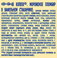 Мороженое 48 Копеек пломбир в вафельном стаканчике