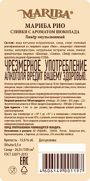 Ликер Мариба Рио сливки с ароматом шоколада