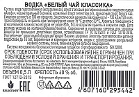 Водка Белый чай классика