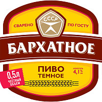 Пиво Бархатное СССР темное фильтрованное пастеризованное ст