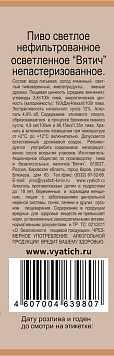 Пиво Вятич светлое нефильтрованное непастеризованное