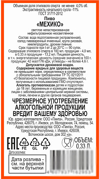 Пиво Мехико светлое нефильтрованное непастеризованное ст