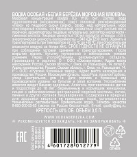Водка особая Белая Березка Морозная Клюква