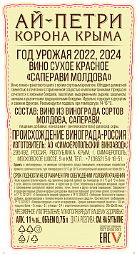Вино Ай Петри Саперави Молдова красное сухое