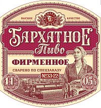 Пиво Бархатное фирменное темное фильтрованное пастеризованное