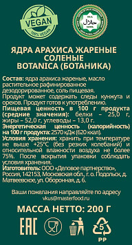 Арахис Ботаника жареный соленый 