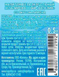Напиток негазированный Капелия лимон 