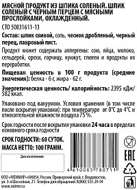 Шпик Ратимир соленый с черным перцем нарезка
