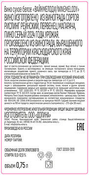 Вино Вайнмелоди белое сухое 
