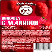 Булочка с малиной Добрый хлеб