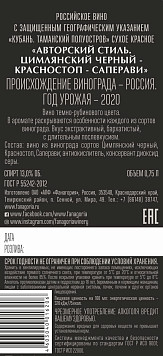 Вино Фанагория Авторский Стиль красное сухое