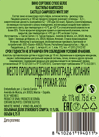 Вино Кастильо Кампосеко белое сухое