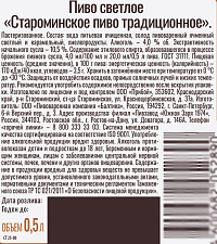 Пиво Староминское Традиционное светлое пастеризованное ст