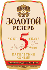Коньяк Золотой Резерв 5 лет