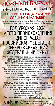 Вино Южный Бархат красное полусладкое