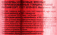 Говядина тушеная высший сорт ГОСТ