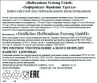 Пиво Хофбройхаус Фрайзинг Урхелл светлое фильтрованное пастеризованное ст