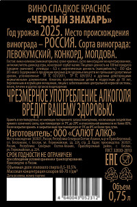Вино Чёрный Знахарь красное сладкое