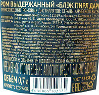 Ром Блэк Пирл Дарк