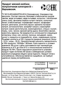 Колбаса Сибагро Варшавская п/к