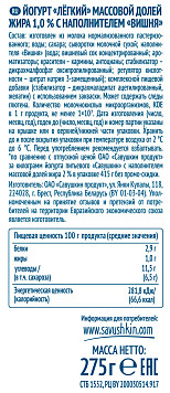 Йогурт легкий Савушкин вишня 1%